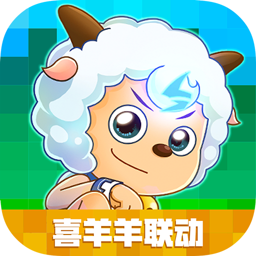 创造与魔法 喜羊羊联动