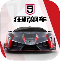狂野飙车9: 竞速传奇 赛车竞速3D手游